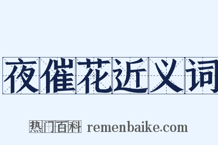 夜催花近义词是什么意思的图片